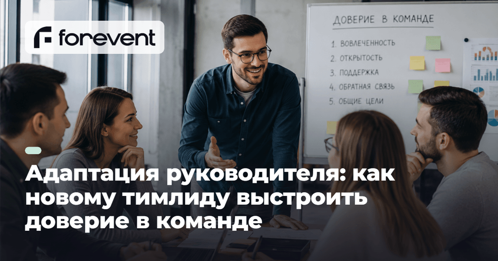 Адаптация руководителя: как новому тимлиду завоевать команду