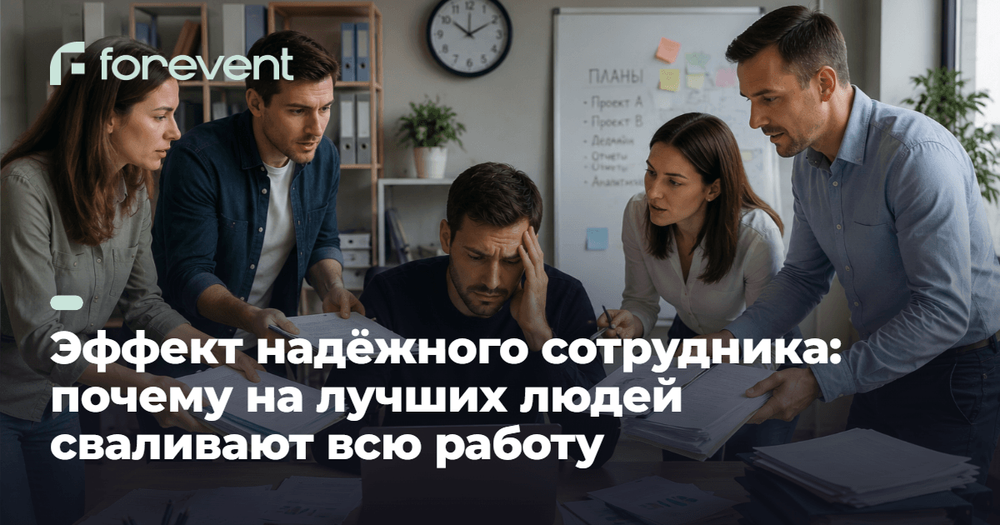 Эффект надёжного сотрудника: почему лучших перегружают
