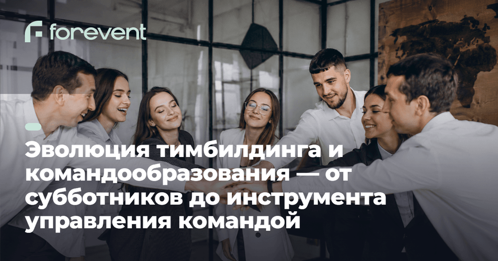 Картинка для статьи Эволюция тимбилдинга: от субботников до управления командой