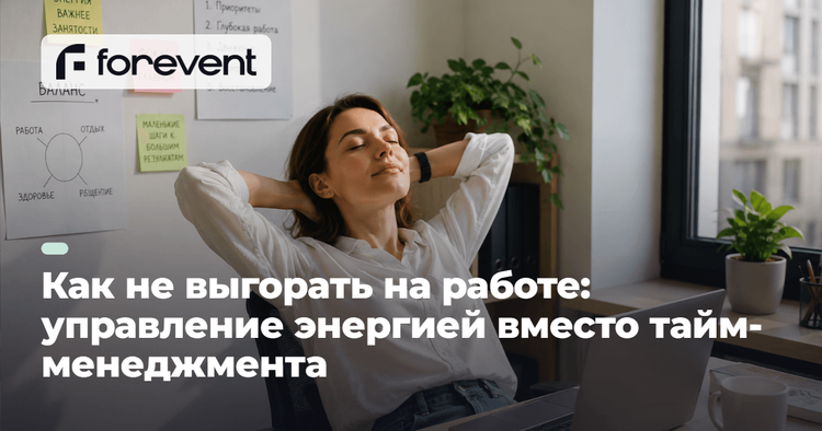 Картинка для статьи Как не выгорать: почему энергия важнее тайм-менеджмента