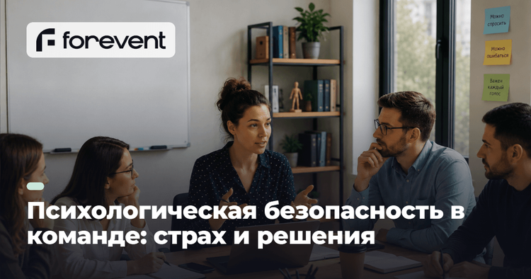 Картинка для статьи Психологическая безопасность в команде: страх и решения