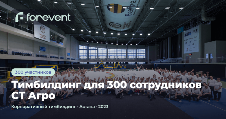 Картинка для кейса Тимбилдинг для 300 сотрудников СТ Агро