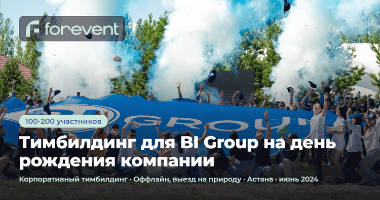 Картинка для кейса Тимбилдинг для BI Group на день рождения компании