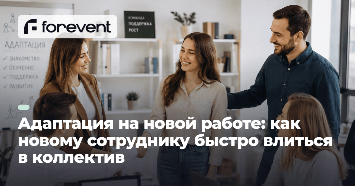 Адаптация на новой работе: как быстро влиться в коллектив
