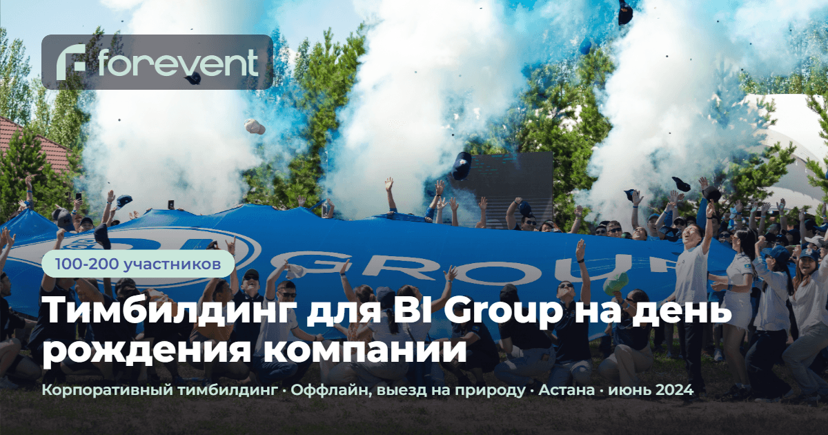 og_Тимбилдинг_для_BI_Group_на_день_рождения (1).png