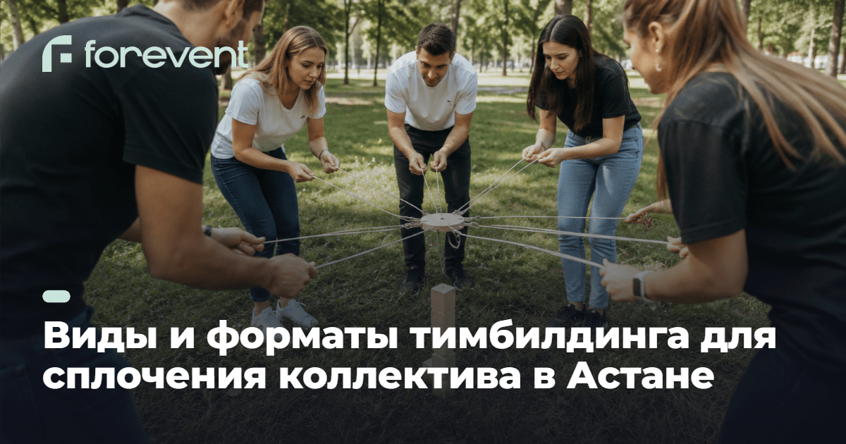 Виды тимбилдинга: форматы и как выбрать — гид для команды